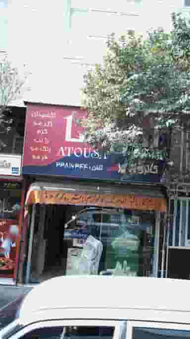 گالری آتوسا در افسریه شمالی 