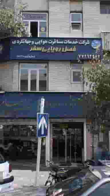 شوینده بهداشتی امیرعلی در شریعتی شمال 