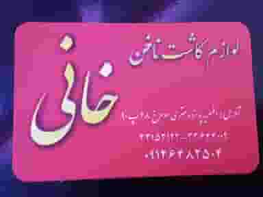 خانی کالا در افسریه شمالی 