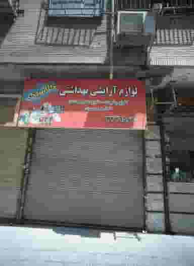 لوازم آرایشی بهداشتی کلاسیک در شهادت 