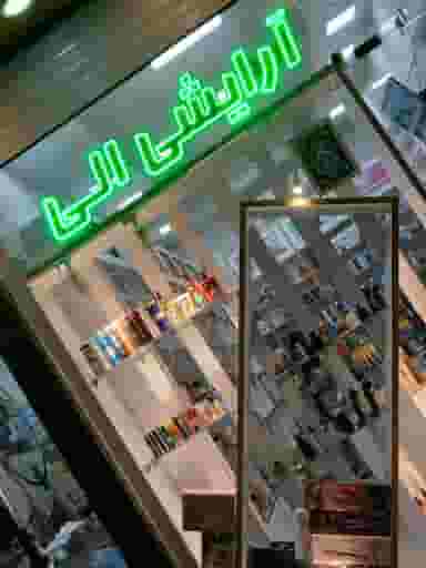 آرایشی اِلی در کیانشهر جنوبی 