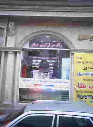 رنگ مو ترکیبی میشل در تهرانسر مرکزی 