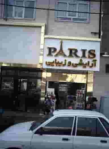 آرایشی و زیبایی پاریس در صادقیه 