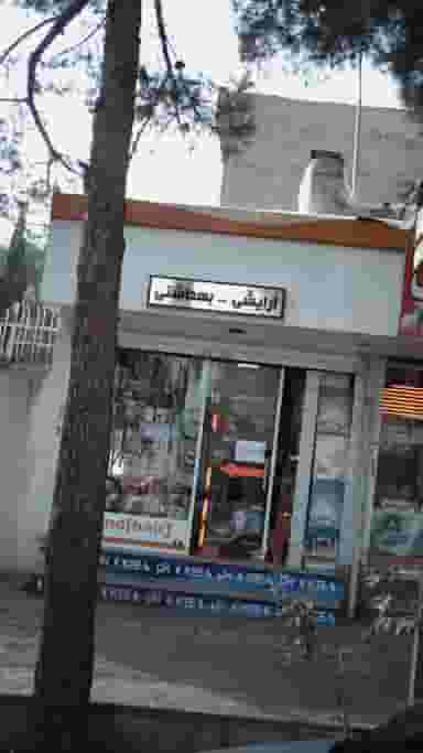 آرایشی بهداشتی در سازمان آب 