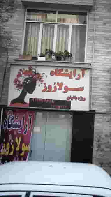 آرایشگاه سولا روز در سازمان آب 