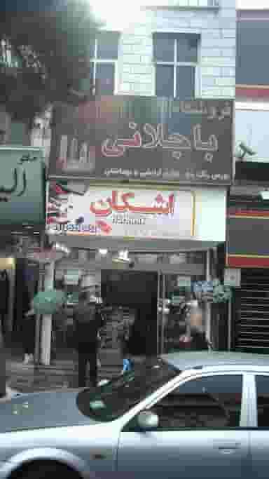 اشکان در افسریه شمالی 