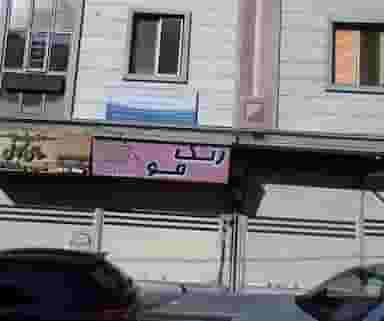 فروشگاه سرن در نارمک جنوبی 