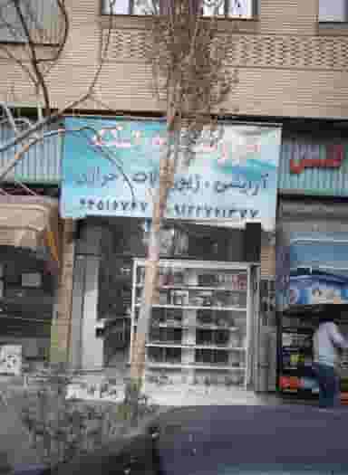 فروشگاه تک در تهرانسر مرکزی 