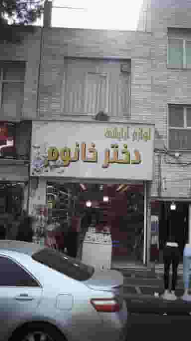 لوازم آرایشی دختر خانوم در افسریه شمالی 