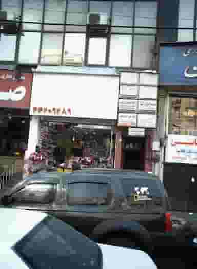 فروشگاه لوازم آرایشی در صادقیه 