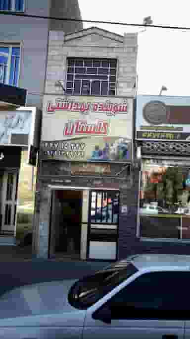 شوینده بهداشتی گلستان در هوانیروز 