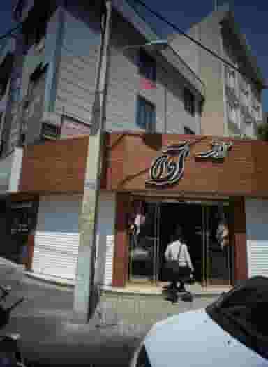 آرایشی آوا در کیانشهر شمالی 