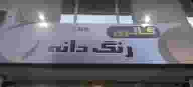 گالری رنگ دانه در تهرانسر غربی