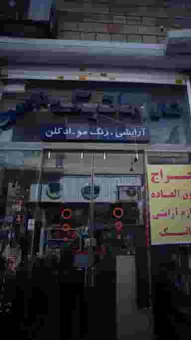 ماتیک در دهقان 