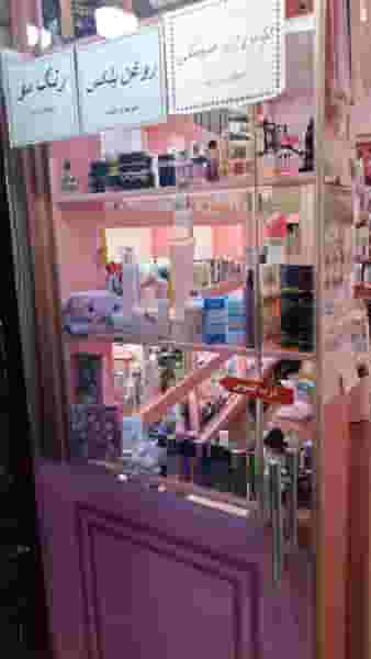 آرایشی و بهداشتی صورتی در استخر 