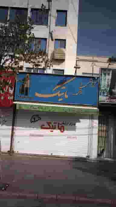 آژانس بهداشتی ماتیک در آهنگ شرقی 