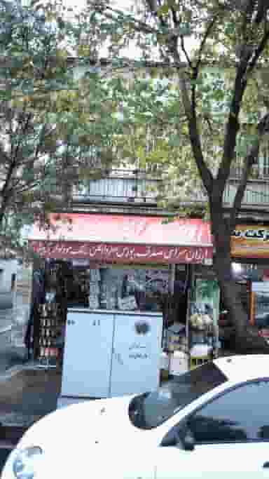 ارزانسرای صدف در گمرک 