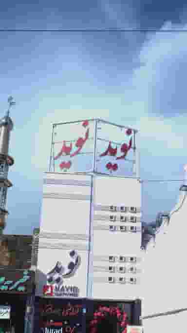 نوید در دهقان 