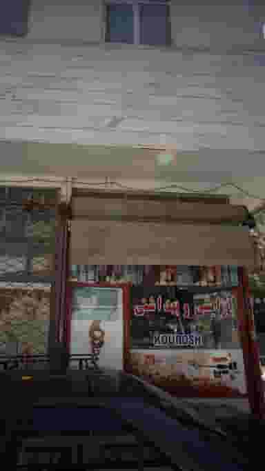 آرایشی و بهداشتی کوروش در علی آباد جنوبی 