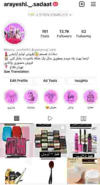 آرایشی بهداشتی سادات در گلچین 