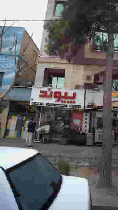 پیوند در نارمک 