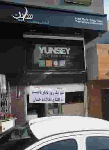 آرایشی و عطریات ساین در دریا 