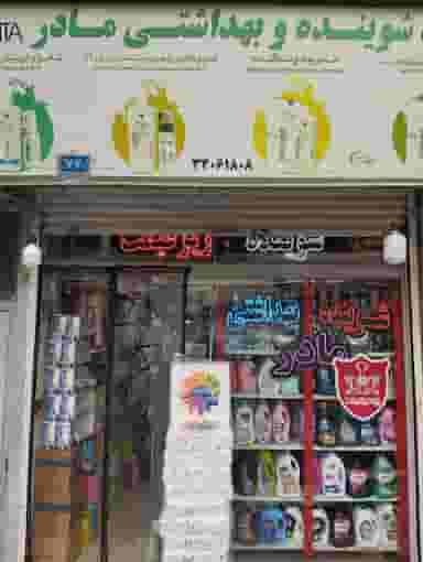 بهداشتی مادر در نبی اکرم 