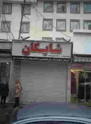 فروشگاه لوازم آرایشی شایگان در تهرانسر مرکزی 