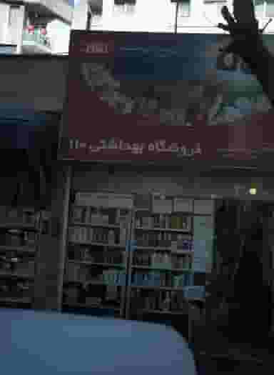 فروشگاه بهداشتی ۱۱۰ در مرزداران 