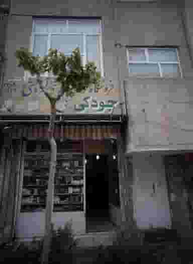 فروشگاه لوازم بهداشتی و آرایشی جودکی در صاحب الزمان 