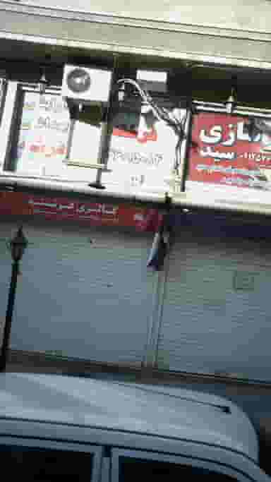 آرایشی بهداشتی فرشته در جنت آباد جنوبی 