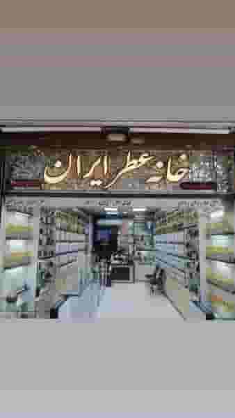 خانه عطر ایران در پامنار 