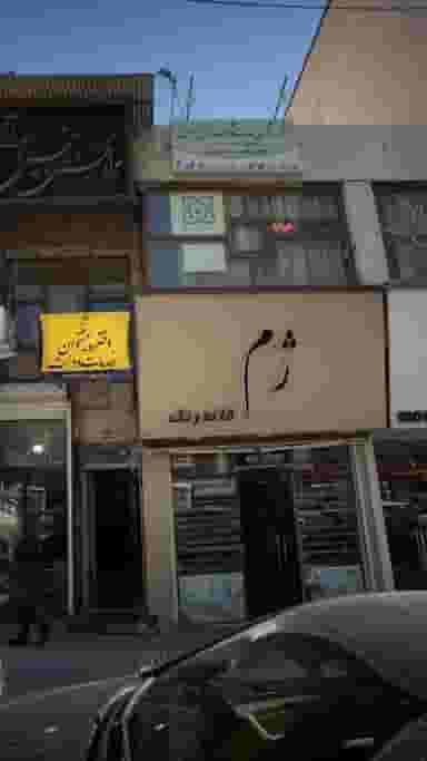 خانه رنگ ژم در یوسف آباد 