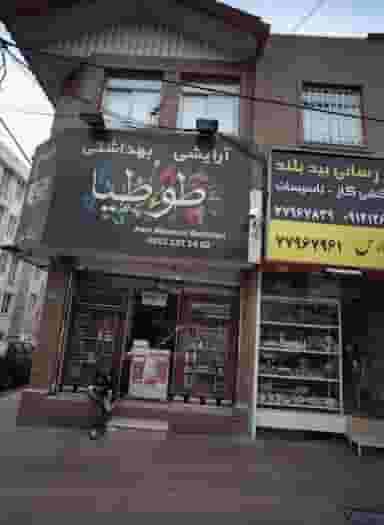 آرایشی بهداشتی طوطیا در تهرانپارس شرقی 