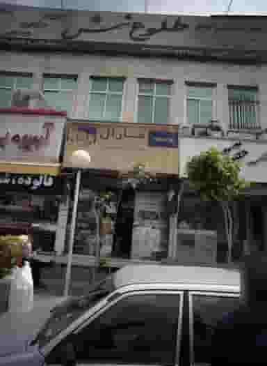 فروشگاه شقایق در اسلام آباد 