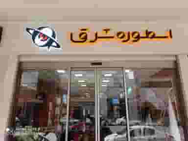 فروشگاه تجهیزات شبکه و دوربین مداربسته اسطوره شرق - uniview در سعد آباد مشهد