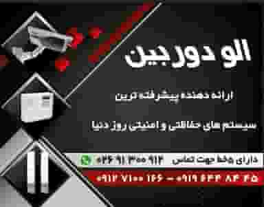 فروشگاه دوربین مداربسته الودوربین در برغان کرج