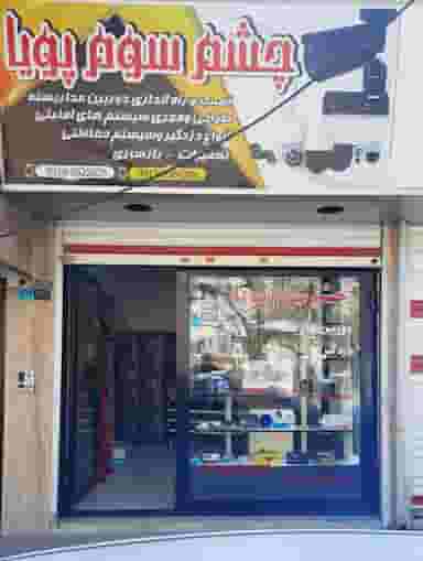 دوربین مداربسته و دزدگیر چشم سوم پویا شهرک طالقانی کرج