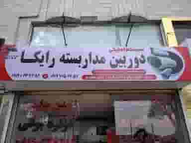 دوربین مداربسته رایکا در باغستان کرج