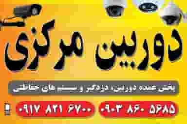 دوربین مرکزی در میانرود شیراز