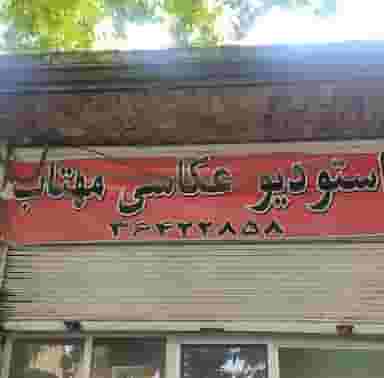 اتلیه عکاسی مهتاب شهرک صدرا شیراز