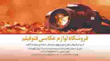 فروشگاه لوازم عکاسی فتو فیلم در سینما سعدی شیراز