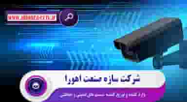 دوربین مدار بسته در شیراز_ اهورا در اطلسی شیراز