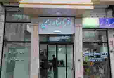 دفترخدمات قضایی رحیمی در ابوذر مشهد