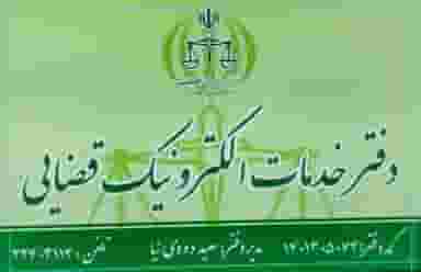 دفتر خدمات قضایی (دودی نیا) در آذر اصفهان