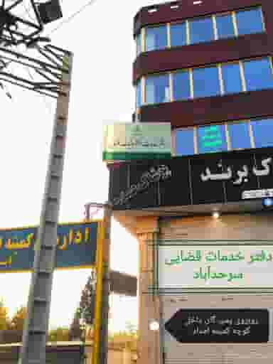 دفتر خدمات الکترونیک قضایی شهرک بنفشه کرج