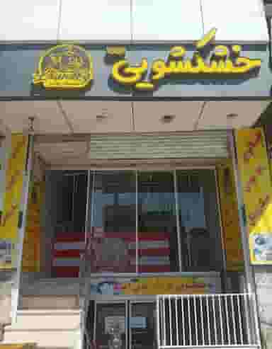 خشکشویی شیک پوشان در آزادشهر یزد