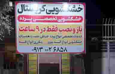 خشکشویی کریستال شهرک دانشگاه یزد