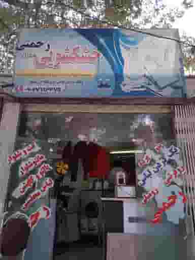 خشکشویی رحمتی در کسری کرمانشاه