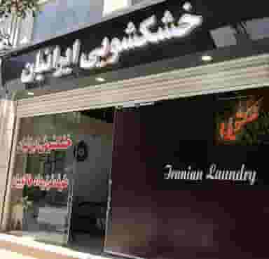 خشکشویی ایرانیان در گلستان کرمانشاه